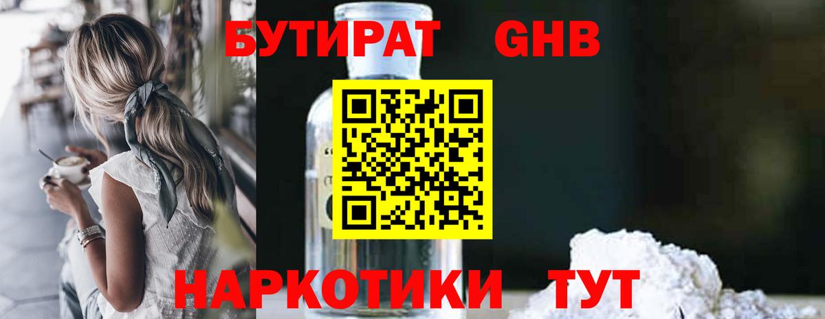 Бутират Butirat Карачаевск