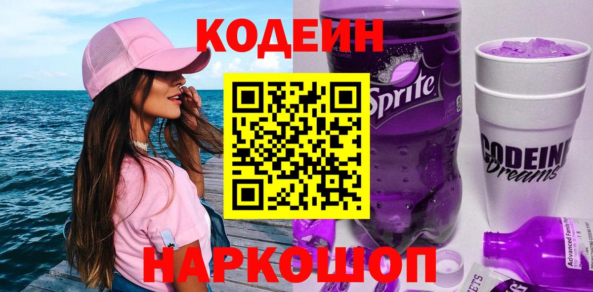 Кодеин Purple Drank  Codein напиток Lean (лин)  Карачаевск  Вход с VPN 